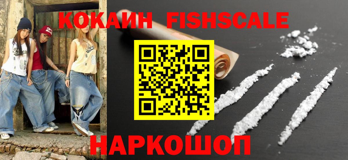 КОКАИН FishScale Казань